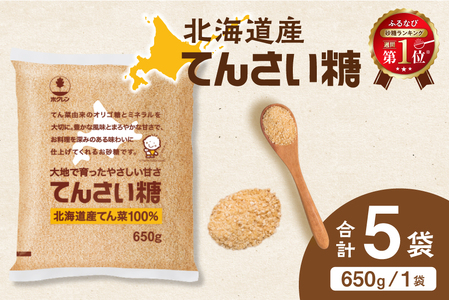 【ふるなびWEEK対象】ホクレン てんさい糖 650g × 5袋 北海道産 砂糖 お菓子 料理 調味料 ビート お取り寄せ 北海道 清水町_S012-0013-fnw
