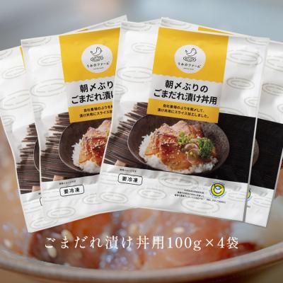 ふるさと納税 大月町 朝〆ぶり ごまだれ漬け丼用 100g×4袋 養殖 ブリ鰤 小分け 冷凍 簡単調理 人気 海鮮丼 |  | 03
