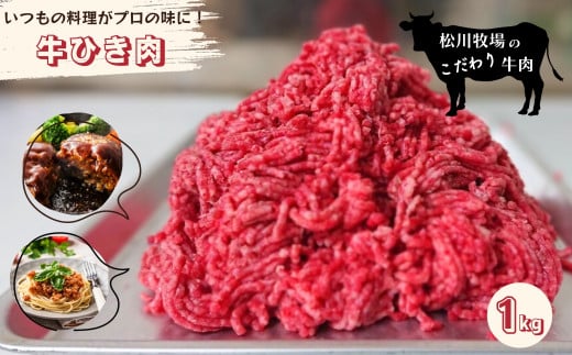 No.034 松川牧場のこだわり牛肉 牛ひき肉 1kg 挽肉 ミンチ  