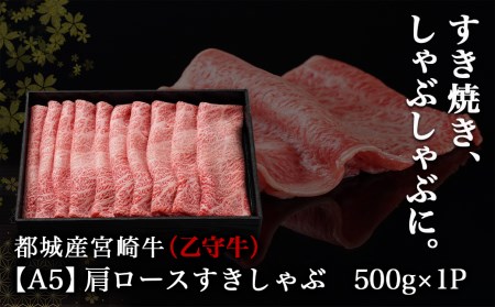 数量限定！【宮崎牛A5】肩ロースすきしゃぶ500g(乙守牛)_22-6503_(都城市) 都城産宮崎牛 乙守牛 A5 肩ロースすきしゃぶ 500g×1パック 牛肉 