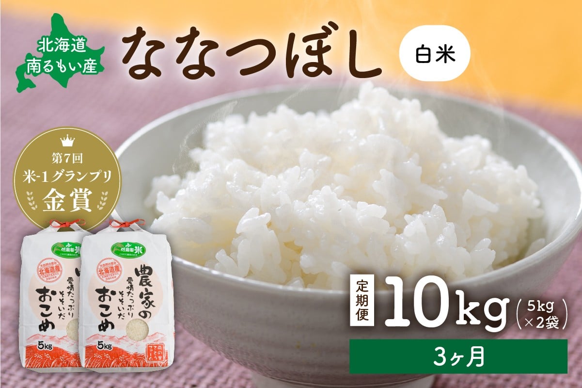 
                  【3ヵ月定期便】北海道南るもい産　ななつぼし(白米)5kg×2袋 R011-020
                