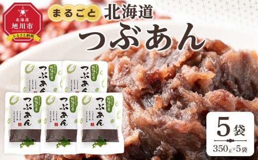 まるごと北海道産つぶあん350ｇ×5 【 あんこ 餡子 餡 あずき 小豆 豆 手造り 国産 簡単 デザート 和菓子 お菓子 おかし スイーツ 北海道 旭川市】_05602