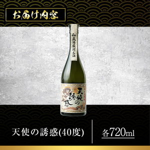 No.917 ＜数量限定＞天使の誘惑(720ml)焼酎 酒 アルコール 家飲み 宅飲み 芋 薩摩芋 米麹 白麹 国産 樽熟成 常温 常温保存【西酒造】