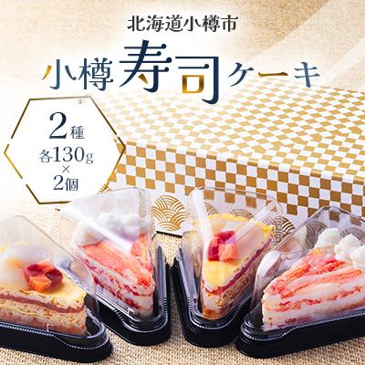 ふるさと納税 小樽市 小樽寿司ケーキ