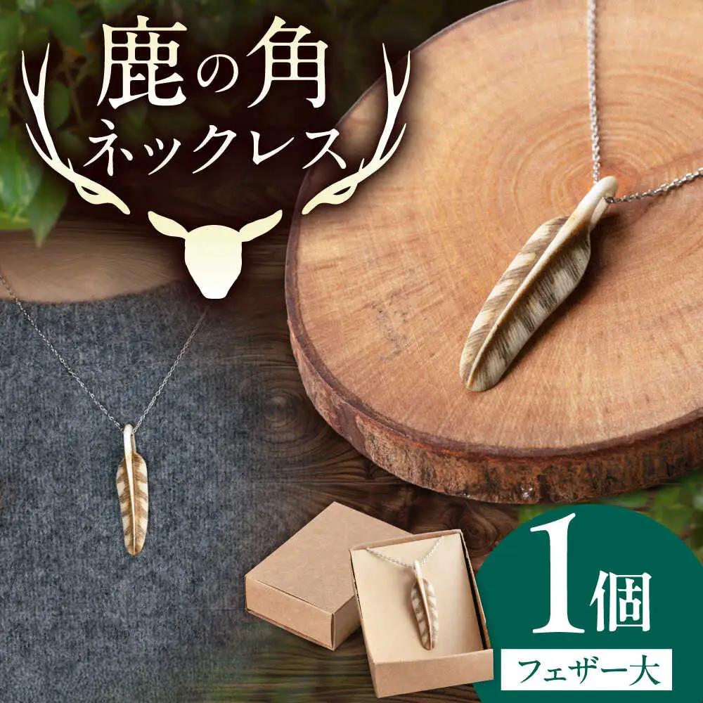 北の職人技 鹿の角 ネックレス（フェザー大）《喜茂別町》【EBIJIN】 鹿 鹿角 アクセサリー ネックレス ファッション ペンダント 手作り ハンドメイド 工芸 工芸品[AJAO127]