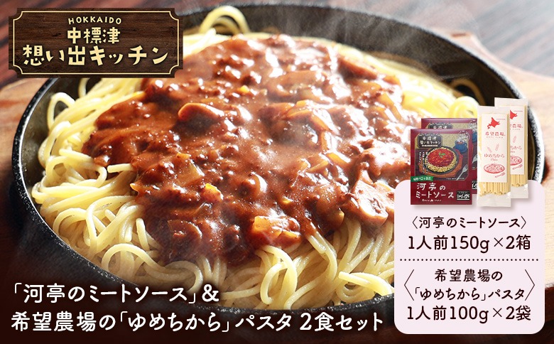 中標津 想い出キッチン　「河亭のミートソース」＆希望農場の「ゆめちから」パスタ　 ２食セット【32043】