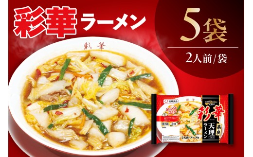 自家製醤油ダレとニンニクが利いた「彩華ラーメン」（2人前×5袋）｜ラーメン 醤油 にんにく 天理ラーメン 彩華ラーメン 本格的 辛み ご当地 愛知県 阿久比町