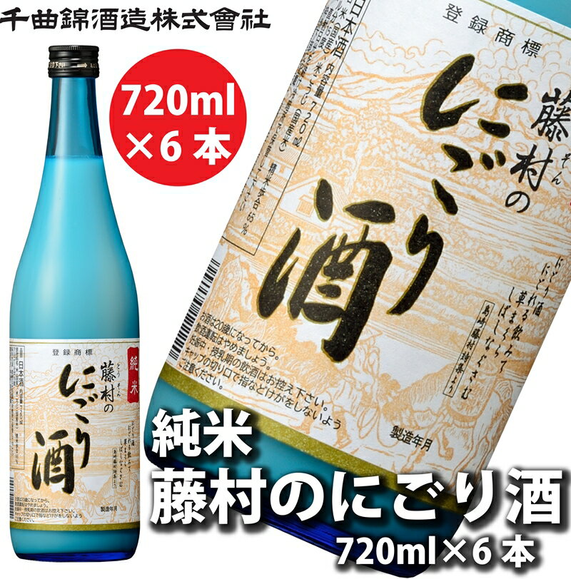 【ふるさと納税】【千曲錦酒造】日本酒720ml×6本 純米 藤村のにごり酒（北海道・沖縄県・離島は配送不可）信州 長野 佐久 地酒 晩酌
