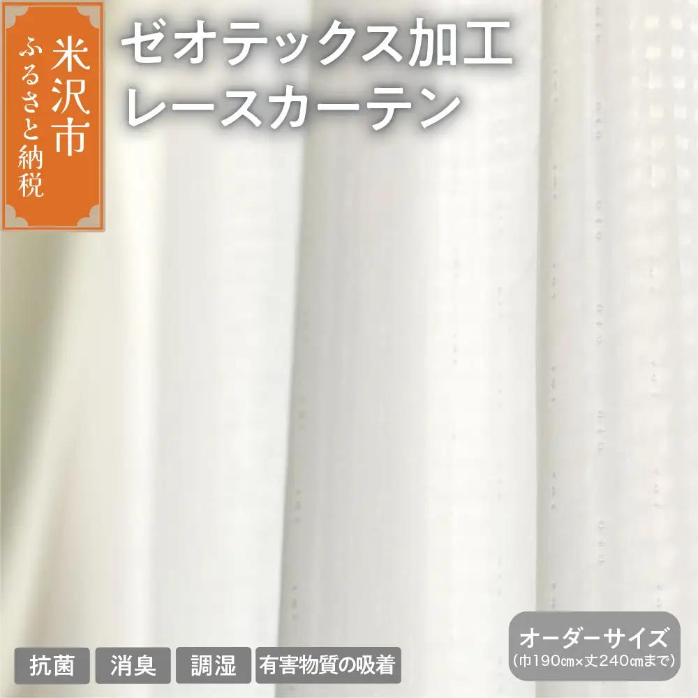 【オーダーカーテン】ゼオテックス加工 レース カーテン 抗菌 消臭 シルキーリビング ゼオライト 調湿 形状 プリーツ加工 送料無料 山形県 米沢市