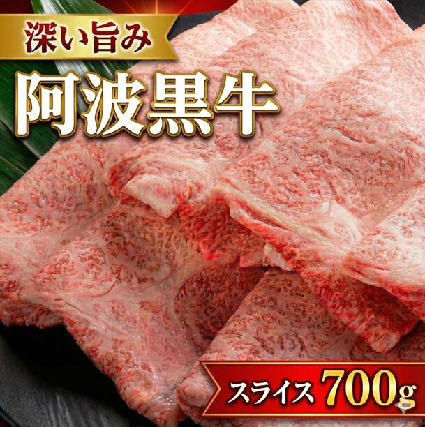 【ふるさと納税】 牛肉 すき焼き しゃぶしゃぶ 阿波黒牛 700g 和牛 乳牛 交配種 脂身 牛肉 肉 にく 赤身 霜降り スライス 贈答 お取り寄せ お盆 中元 徳島県