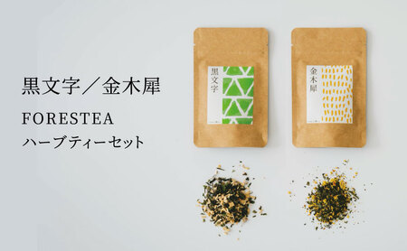 金木犀 黒文字 FORESTEA ハーブティーセット 金木犀