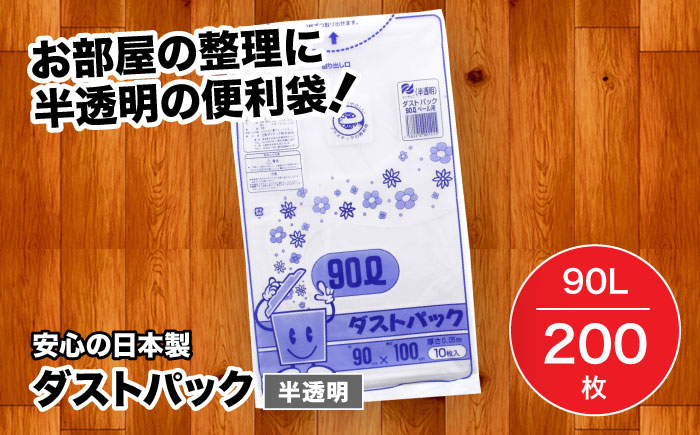 袋で始めるエコな日常！地球にやさしい！ダストパック　90L　半透明（10枚入）×20冊セット 1ケース　愛媛県大洲市/日泉ポリテック株式会社 [AGBR019]ゴミ袋 ごみ袋 ポリ袋 エコ 無地 ビニール ゴミ箱 ごみ箱 防災 災害 非常用 使い捨て キッチン屋外 キャンプ