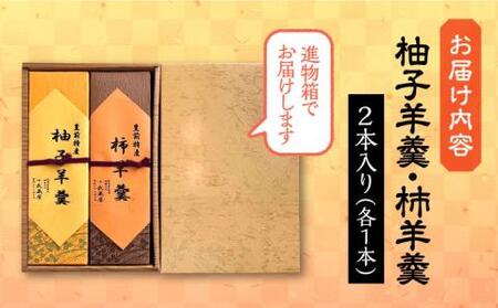 【お中元対象】【進物箱】柚子羊羹＆柿羊羹 2本入り《豊前市》【武蔵屋】お中元 ギフト 贈り物 和菓子 饅[VBU006] 菓子 お菓子 スイーツ 菓子 甘い菓子 菓子 お菓子 スイーツ 菓子 甘い菓子