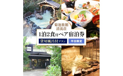清流荘 貸切風呂付プラン 1泊2食付 ペア宿泊券 2名 平日限定《90日以内に出荷予定(土日祝除く)》入浴旅券 チケット 熊本県 菊池市 旅行 旅館 露天風呂 送料無料