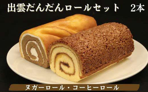 出雲市だんだんロールセット 322032_CM001