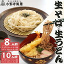 【ふるさと納税】麺屋から出来たてを発送　生そば・生うどん セット