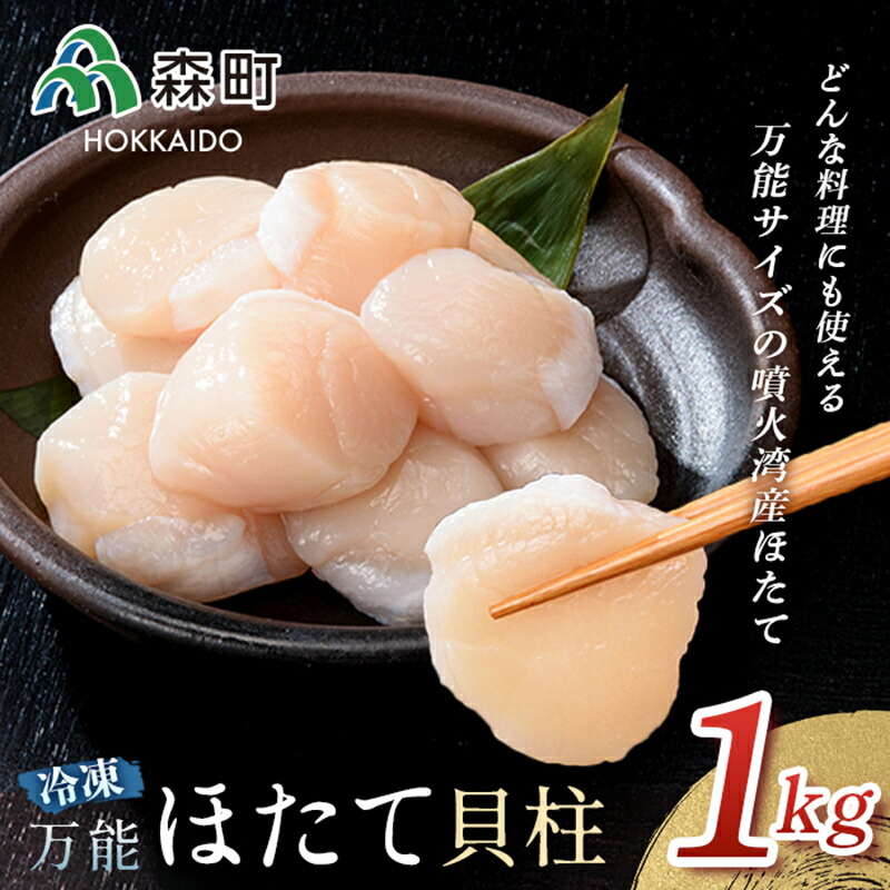 【万能サイズ】刺身用ほたて貝柱 1kg 海鮮丼 森町 ほたて 帆立 ホタテ 貝柱 海産物 魚貝類 ふるさと納税 北海道 mr1-1138