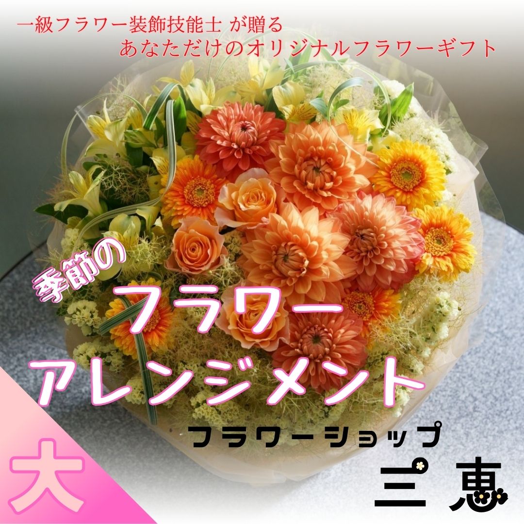 【ふるさと納税】季節のフラワーアレンジメント（大）高さ40×幅40×奥行30cm