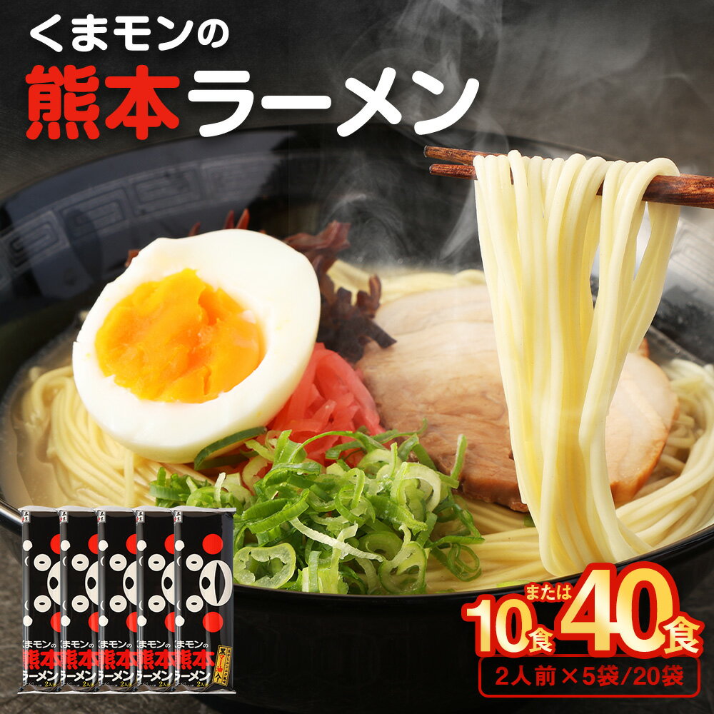 【ふるさと納税】＜容量選べる＞大人気！くまモンの熊本ラーメン たっぷり10食 または 40食 豚骨ラーメン 豚骨 ラーメン 即席ラーメン 熊本ラーメン くまモン