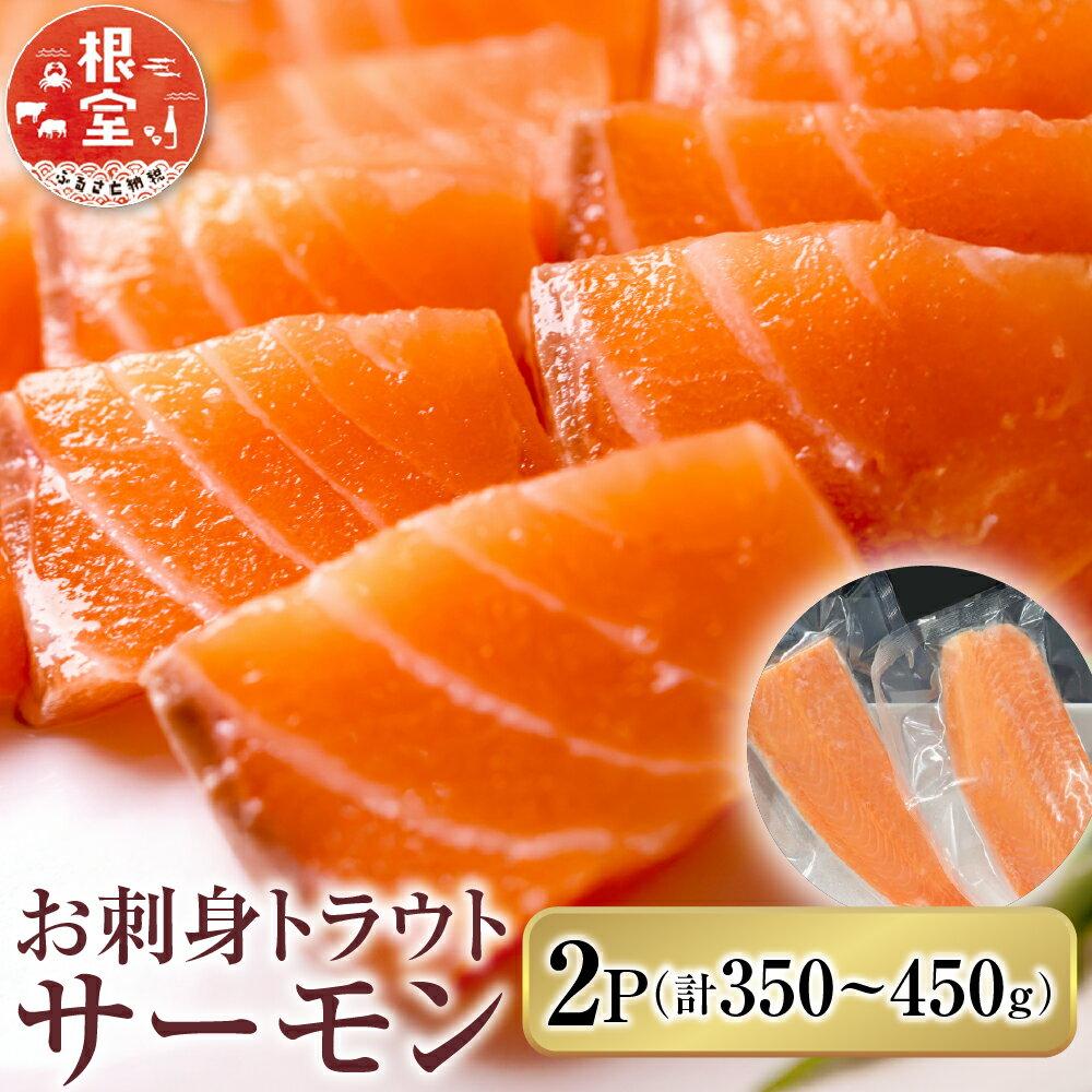 【ふるさと納税】 お刺身トラウトサーモン 2P ( 計 350 ? 450g ) 鮭 さけ サケ しゃけ シャケ 魚 さかな サカナ 海鮮丼 カルパッチョ 刺身 フライ お取り寄せ グルメ 海鮮 北海道 根室市 ふるさと納税 G-14045