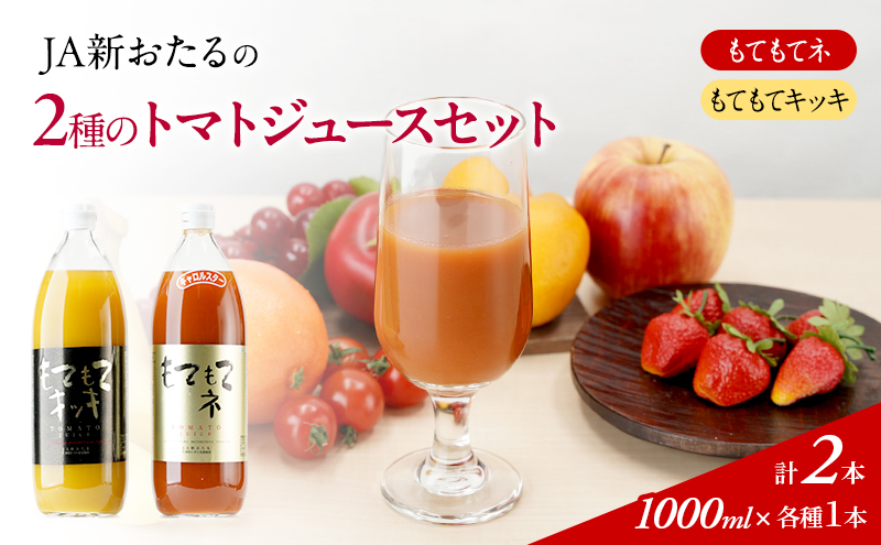 JA新おたるの『もてもてキッキ』と『もてもてネ』の1000ml×2本セット 果汁飲料 野菜飲料 トマトジュース トマト ジュース [JA新おたる] 