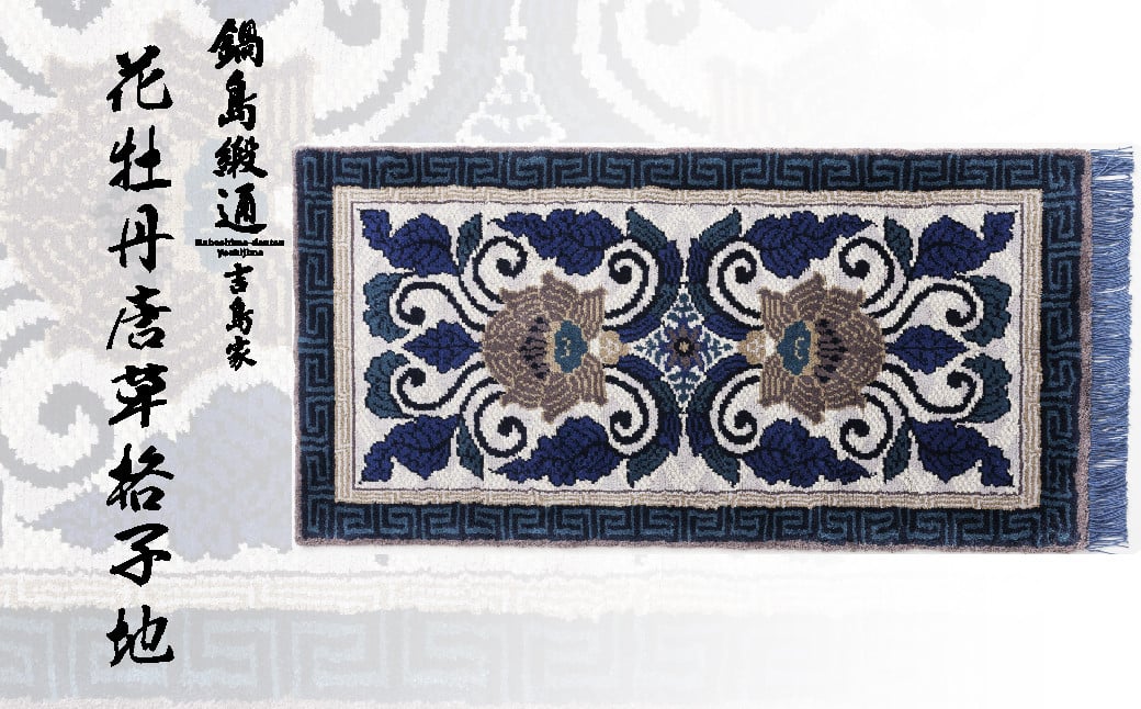 
                  【鍋島緞通吉島家】鍋島緞通／手織 花牡丹唐草格子地 灰色地
                