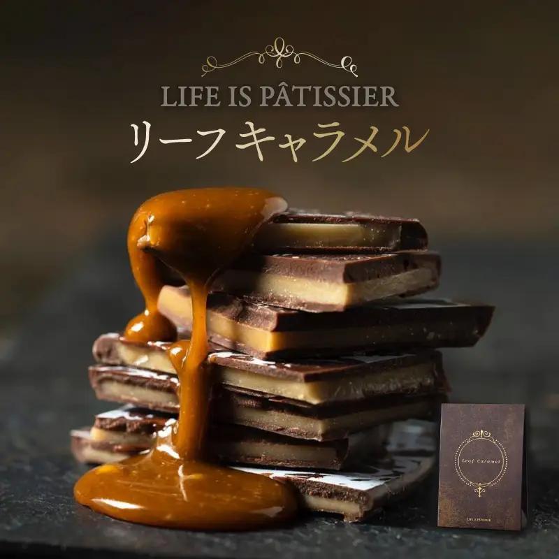 LIFE IS PATISSIER リーフパイ詰合せ スイーツ 洋菓子 パイ キャラメル チョコレート 焼き菓子 ギフト_0005-005-se5