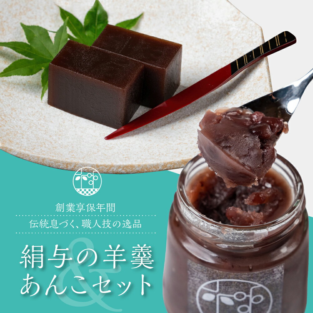 【ふるさと納税】享保19年（1734年）創業。『絹与の羊かんとあんSweetセット』 和菓子 スイーツ (今宵の友 1棹 / あんSweet ) 和三盆 ようかん 羊羹 羊かん 和菓子屋の命 である あんこペースト 餡子ペースト トースト バニラ 抹茶 アイス フルーツに添えても◎