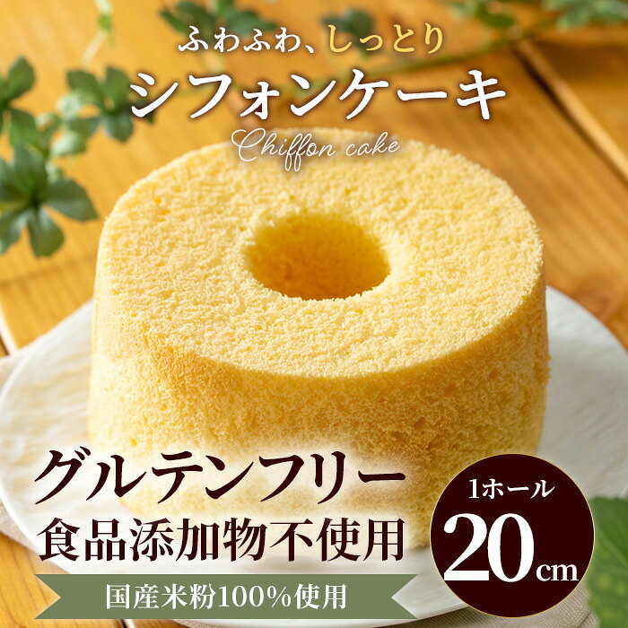 【ふるさと納税】米粉のシフォンケーキ とろけるプレーンホール (約1000g×1ホール) シフォンケーキ ケーキ 米粉 グルテンフリー スイーツ 【fc-AA004】【ニコリナ】