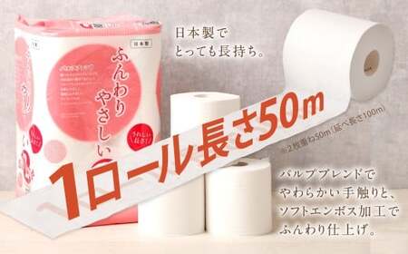 ふんわりやさしい 長さ2倍巻き 50ｍ ダブル12ロール×4パック 計48ロール【12月発送】トイレットペーパー 日用品 日用雑貨 紙 生活必需品 備蓄 災害 防災 まとめ買い