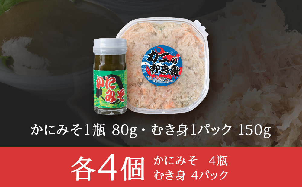 【白老町】☆オオズワイガニ 　かにみそ80g×むき身150g（各4パック）　AM195_イメージ4