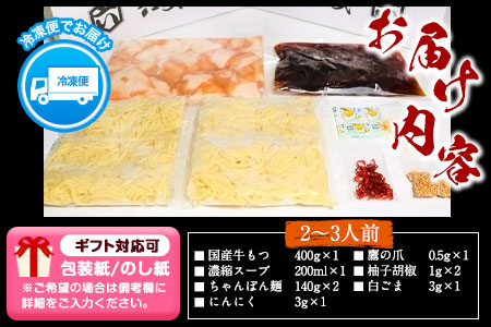 ふるさと納税 六蔵　博多黒もつ鍋セット　国産牛もつ　たっぷり400ｇ（2-3人前）株式会社OSADA《30日以内に出荷予定(土日祝除く)》