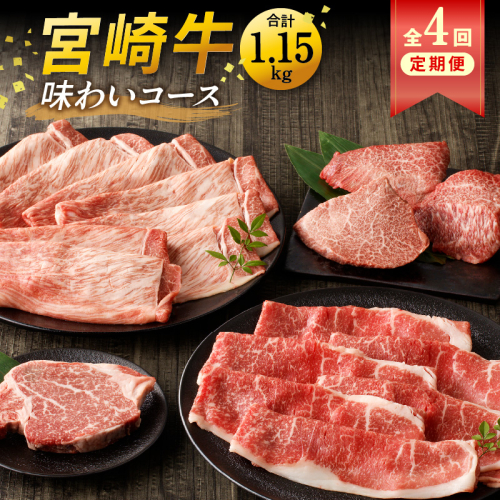 【定期便4回】宮崎牛 味わいコース　N0140-YD0195