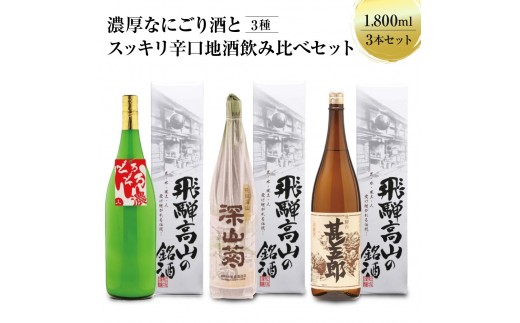 
                  濃厚なにごり酒とスッキリ辛口地酒飲み比べセット 1800ml×3本 | 日本酒 酒 お酒 上撰 濁原酒 地酒 辛口 日付指定可 舩坂酒造 飛騨高山  FB031VP
                