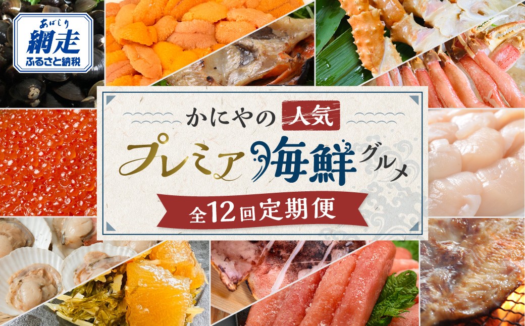 
                  【発送月固定定期便】かにやの人気のプレミア海鮮グルメ定期便 網走自慢をお届け全12回 【ふるさと納税 人気 おすすめ ランキング 数の子 たらこ タラコ いか ほっけ ほたて 帆立　しじみ ズワイガニ ずわいがに タラバガニ たらばがに かに カニ 蟹 うに ウニ いくら イクラ イバラガニ いばらがに きんき 定期便 12か月 12ヶ月 オホーツク 北海道 網走市 送料無料】 ABAO125
                