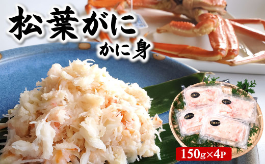 松葉ガニ名産地　兵庫県新温泉町の松葉ガニのかに身詰め合わせ　約150g×4　高級　松葉がに　ほぐし身