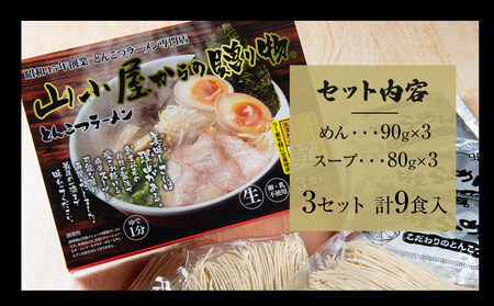 とんこつラーメン 山小屋 9食入 豚骨ラーメン