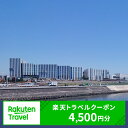 【ふるさと納税】 東京都大田区の対象施設で使える 楽天トラベルクーポン 寄附額15,000円（4,500円クーポン) 東京都 宿泊 宿泊券 ホテル 旅館 旅行 旅行券 観光 トラベル チケット 旅 宿 券