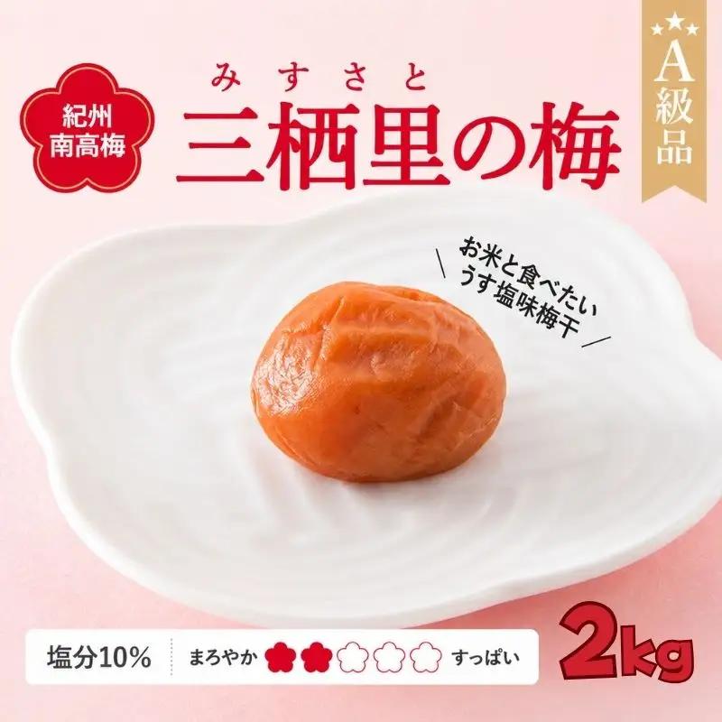 紀州南高梅　三栖里の梅（塩分10%）　2kg  / 田辺市 紀州南高梅 南高梅 梅干し 梅干 梅  肉厚 お米 おにぎり 焼酎 梅酒 健康 【ske031-2】