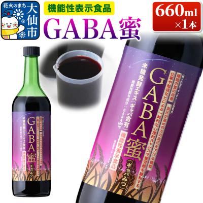 ふるさと納税 大仙市 機能性表示食品 GABA蜜(ギャバみつ)660ml×1本|22_rsm-140101