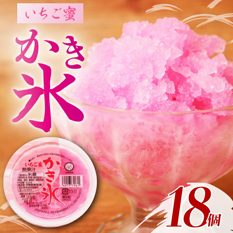 【ふるさと納税】 かき氷 いちご蜜 150ml 18個 アイス かき氷 氷 こおり 氷菓子 いちご イチゴ 苺 人気 有名 アイスセット 詰め合わせ スイーツ ジェラート 久保田食品 高知県 南国市
