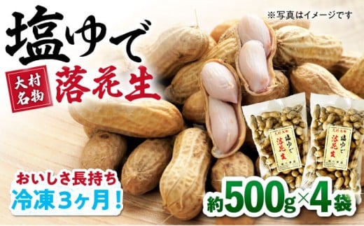 【冷凍保存3か月可】塩ゆで落花生 合計約2000g（500g×4袋）約2kg / ゆでぴー 落花生 ピーナッツ ナッツ おつまみ おやつ / 大村市 / 浦川豆店[ACZR005]