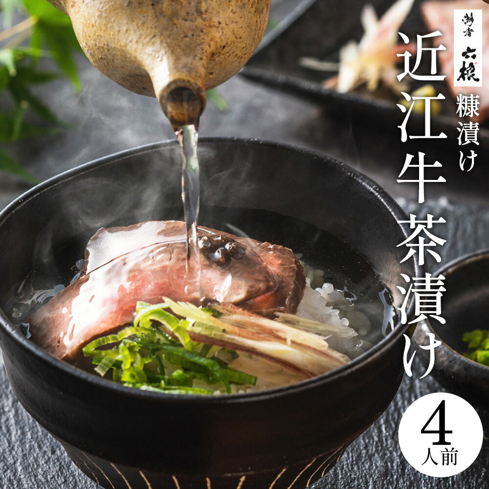 【ふるさと納税】 近江牛のぬか漬け 茶漬けセット 4人前 近江牛 ぬか漬け 茶漬け ブランド牛 高級 人気 国産 楽天 寄付 返礼品 お歳暮 ギフト プレゼント お祝い 贈り物 ふるさと納税 近江 東近江 B-F06 湖香六根