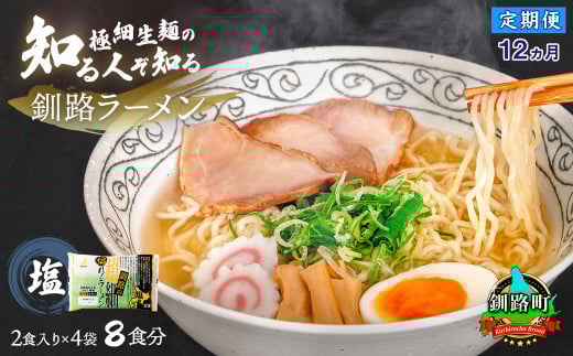 【定期便 12ヶ月連続】塩 ラーメン 8食分 ＜2食入×4袋 スープ用 調味料付＞ | 北海道で人気 ラーメン 極細麺 釧路ラーメン 冷蔵  森谷食品 一人暮らし セット おかず ご当地グルメ 北海道 釧路町 釧路超 特産品 br04