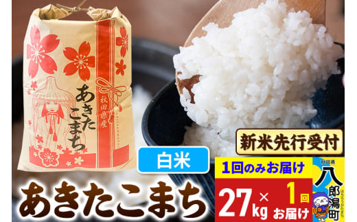 《令和7年産 新米受付》あきたこまち 精米 27kg 秋田県産 こまちライン