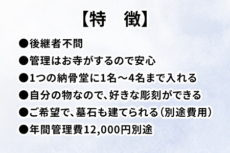 プライベート永代納骨堂【後継者がいらないお墓】宗教自由・1～4名様で使える [0529]