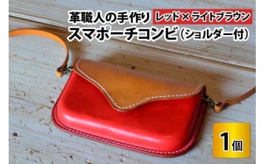 スマポーチコンビ(ショルダー付き)【レッド×ライトブラウン】【本革 牛革 スマホカバー スマホケース スマホ ショルダー付 手縫い 雑貨 おしゃれ ファッション オリジナル レザー職人 フウネレザーファクトリー】 [BFAJ071]