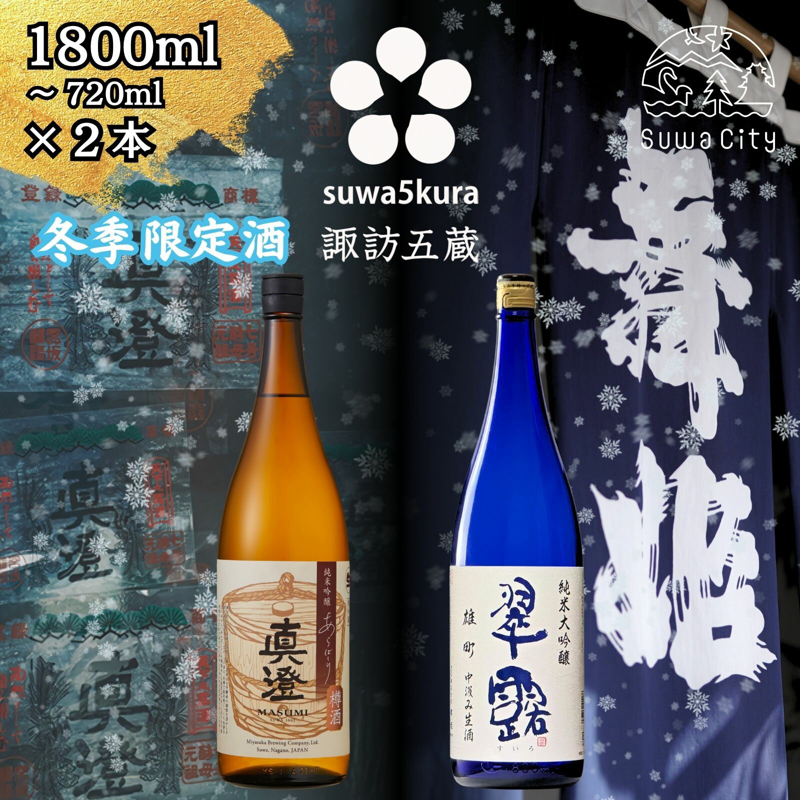 【ふるさと納税】先行予約 信州 諏訪五蔵 新酒 日本酒 飲み比べ セット 720ml～1800ml 2本 真澄 「あらばしり樽酒」 舞姫 「翠露 雄町中汲み生酒」 プレゼント 贈り物 ギフト 父の日 長野県 諏訪市 ※2025年12月中旬以降 順次発送予定 【102-74 102-75】