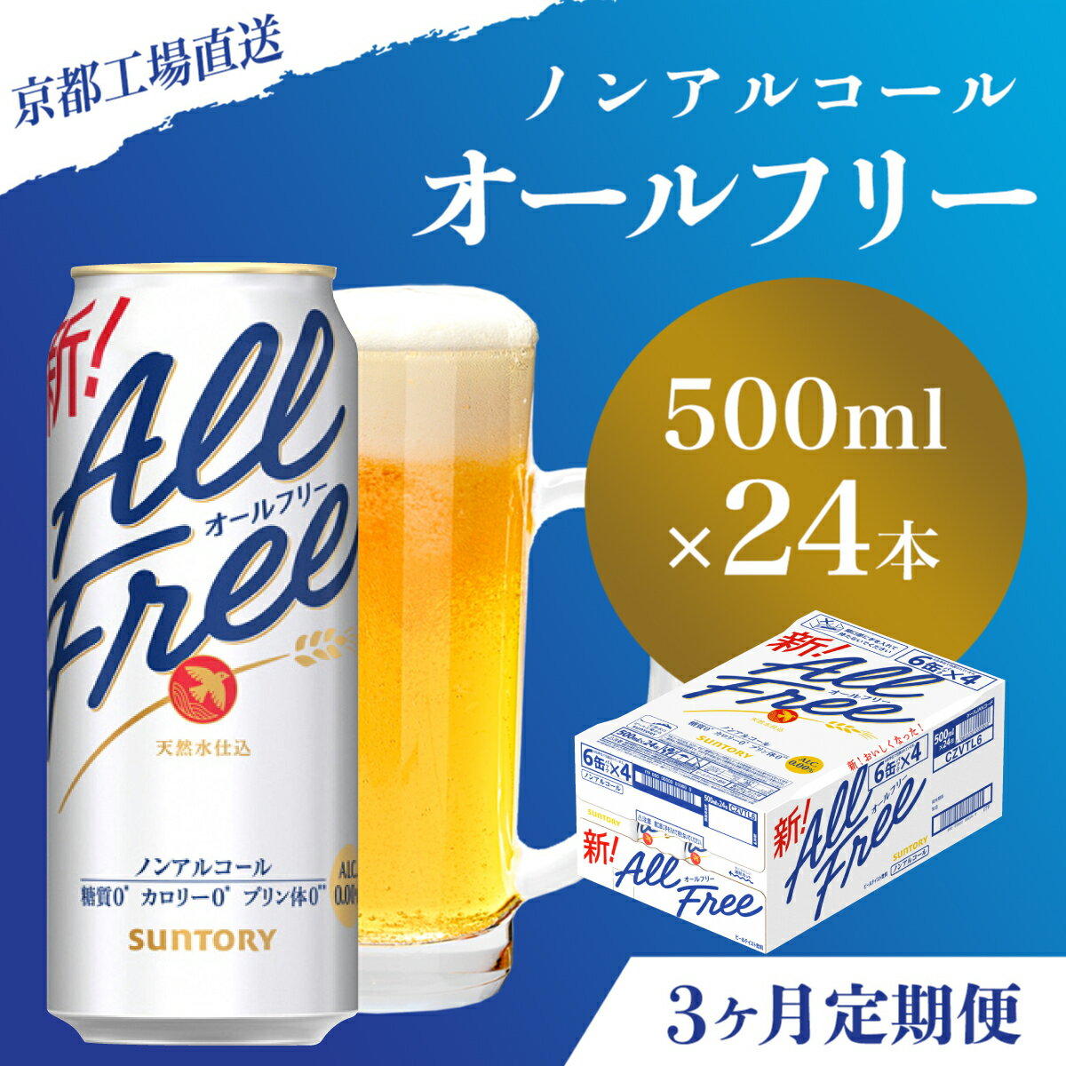 【ふるさと納税】 ≪3ヶ月定期便≫【京都直送】＜天然水のビール工場＞京都産 オールフリー500ml×24本 計3回お届けふるさと納税 定期便 3か月ノンアルコールビール サントリー ノンアルコール 工場 直送 天然水 健康意識 糖質 ゼロ 制限 京都府 長岡京市 NGAG13