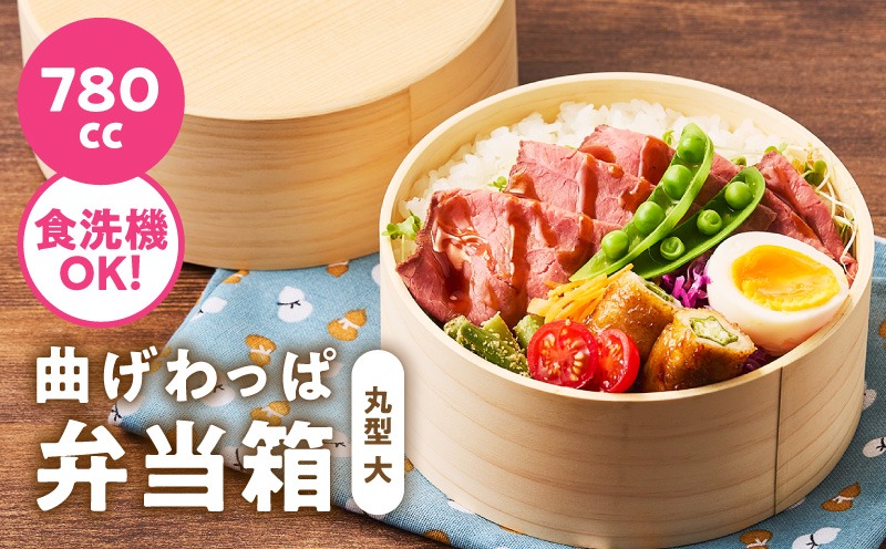 099H3582-1 【期間限定】曲げわっぱ弁当箱 丸型 大 780cc＜スピード発送＞
